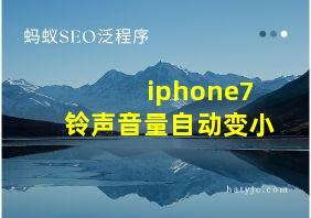 iphone7铃声音量自动变小