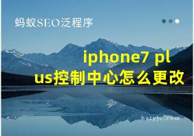 iphone7 plus控制中心怎么更改