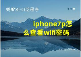 iphone7p怎么查看wifi密码