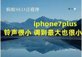 iphone7plus铃声很小 调到最大也很小