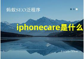 iphonecare是什么