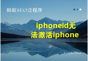 iphoneid无法激活iphone