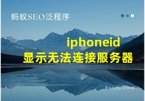 iphoneid显示无法连接服务器