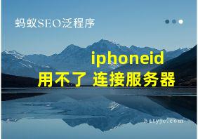 iphoneid用不了 连接服务器