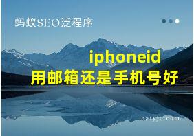 iphoneid用邮箱还是手机号好