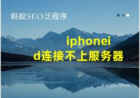 iphoneid连接不上服务器