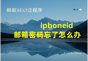 iphoneid邮箱密码忘了怎么办