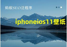 iphoneios11壁纸