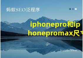 iphonepro和iphonepromax尺寸