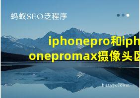 iphonepro和iphonepromax摄像头区别