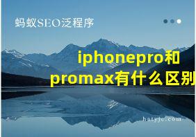 iphonepro和promax有什么区别