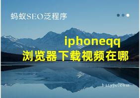 iphoneqq浏览器下载视频在哪