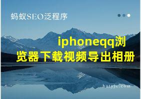 iphoneqq浏览器下载视频导出相册