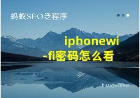 iphonewi-fi密码怎么看