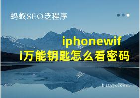 iphonewifi万能钥匙怎么看密码