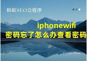 iphonewifi密码忘了怎么办查看密码