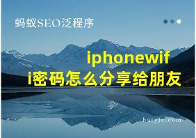 iphonewifi密码怎么分享给朋友