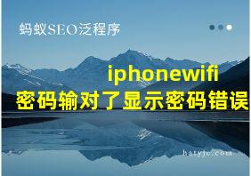 iphonewifi密码输对了显示密码错误