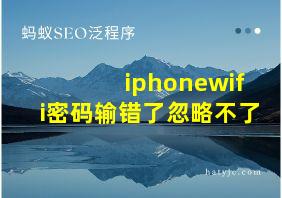 iphonewifi密码输错了忽略不了