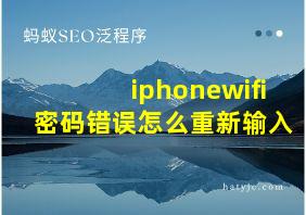 iphonewifi密码错误怎么重新输入