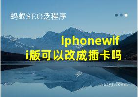 iphonewifi版可以改成插卡吗