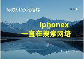 iphonex一直在搜索网络