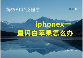 iphonex一直闪白苹果怎么办