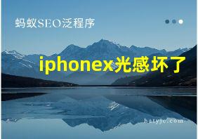 iphonex光感坏了