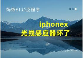 iphonex光线感应器坏了