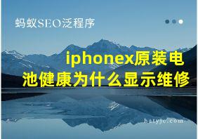 iphonex原装电池健康为什么显示维修