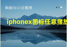 iphonex图标任意摆放