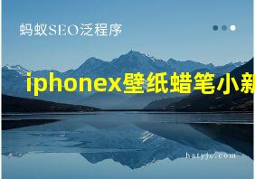 iphonex壁纸蜡笔小新