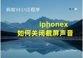 iphonex如何关闭截屏声音