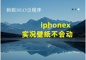 iphonex实况壁纸不会动