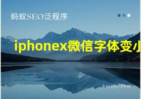 iphonex微信字体变小