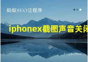 iphonex截图声音关闭