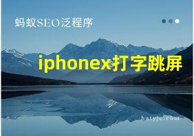 iphonex打字跳屏