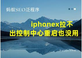 iphonex拉不出控制中心重启也没用