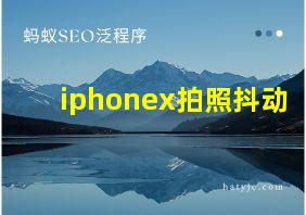 iphonex拍照抖动