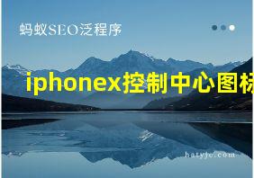 iphonex控制中心图标