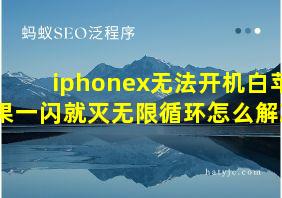 iphonex无法开机白苹果一闪就灭无限循环怎么解决