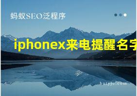 iphonex来电提醒名字