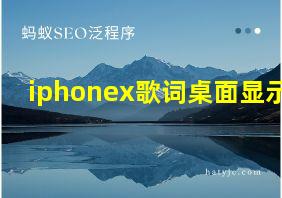 iphonex歌词桌面显示