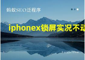 iphonex锁屏实况不动