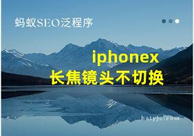 iphonex长焦镜头不切换