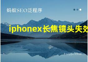 iphonex长焦镜头失效