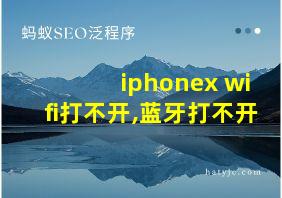 iphonex wifi打不开,蓝牙打不开