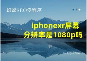 iphonexr屏幕分辨率是1080p吗