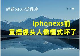 iphonexs前置摄像头人像模式坏了