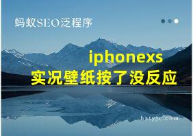 iphonexs实况壁纸按了没反应